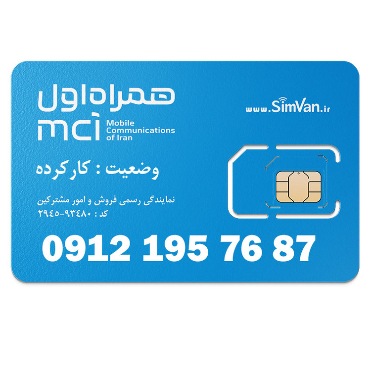 سیم کارت همراه اول دائمی 09121957687