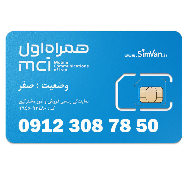 سیم کارت همراه اول دائمی 09123087850
