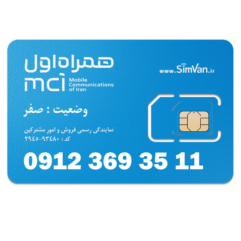 سیم کارت همراه اول دائمی  09123693511