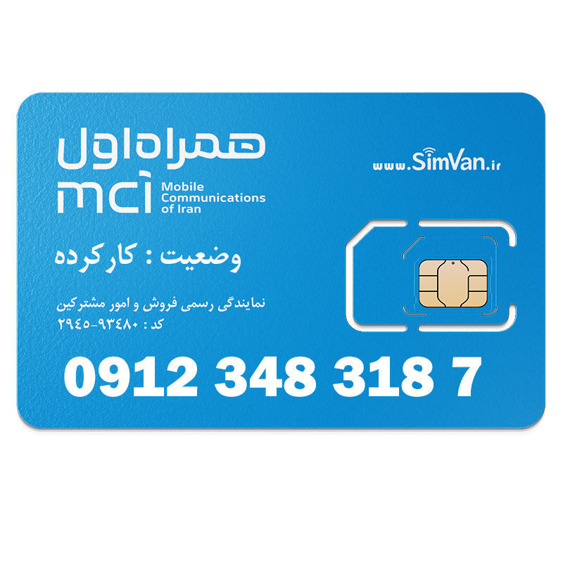 سیم کارت همراه اول دائمی  09123483187