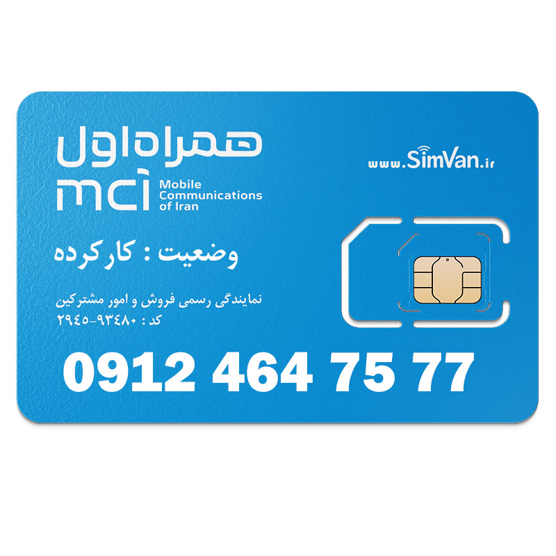 سیم کارت همراه اول دائمی  09124647577