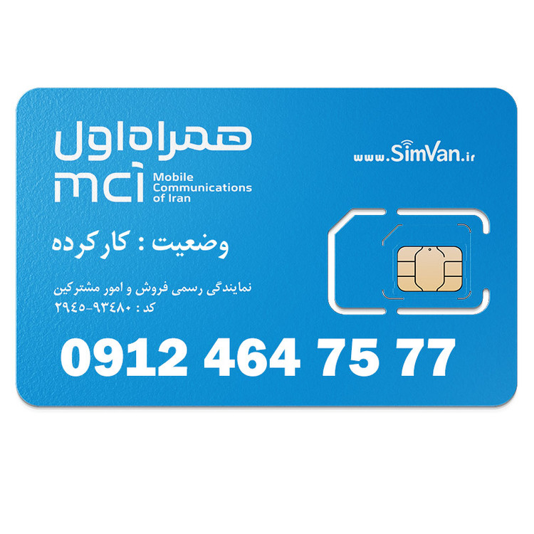 سیم کارت همراه اول دائمی 09124647577
