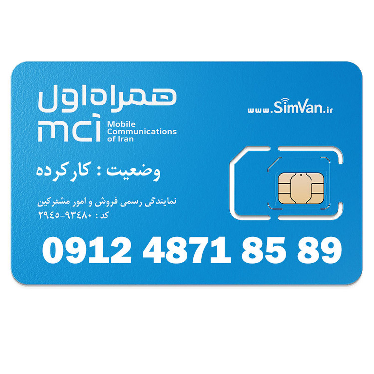 سیم کارت همراه اول دائمی 09124718589