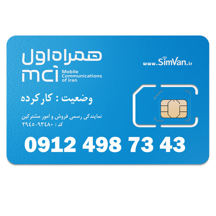 سیم کارت همراه اول دائمی 09124987343