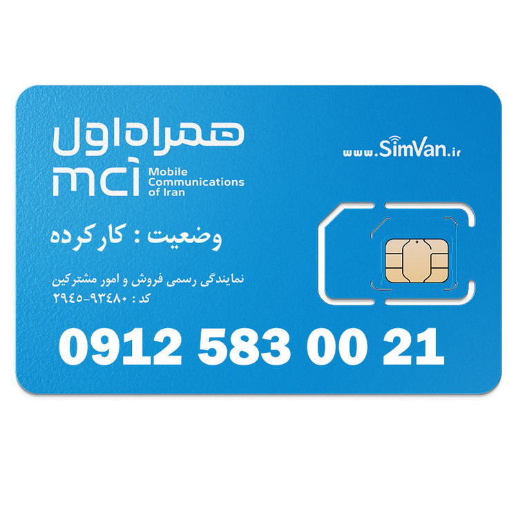 سیم کارت همراه اول دائمی 09125830021