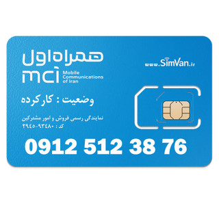سیم کارت همراه اول دائمی 09125123876