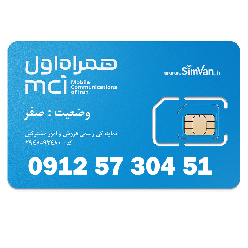 سیم کارت همراه اول دائمی  09125730451