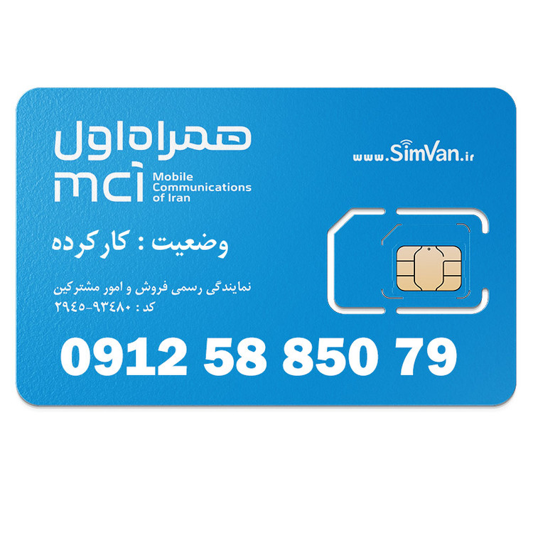 سیم کارت همراه اول دائمی 09125885079
