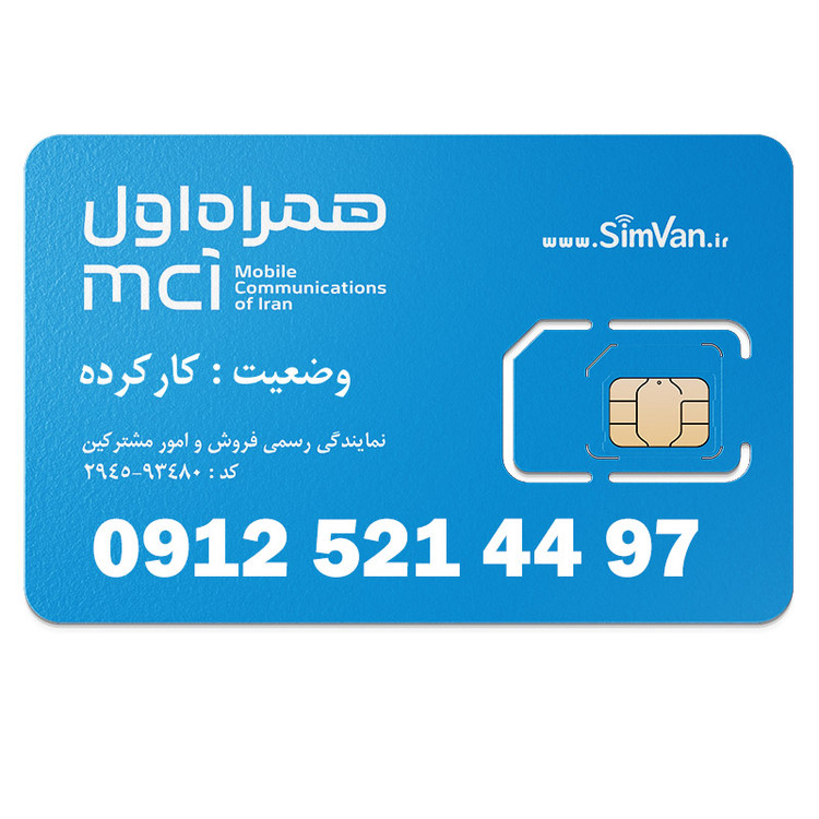 سیم کارت همراه اول دائمی 09125214497