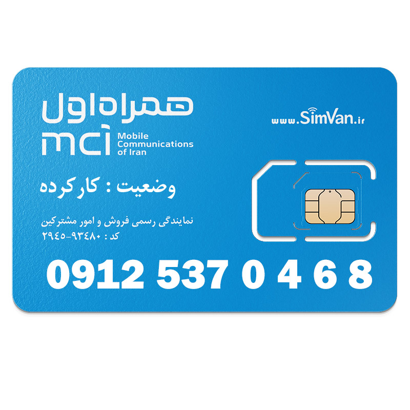 سیم کارت همراه اول دائمی  09125370468