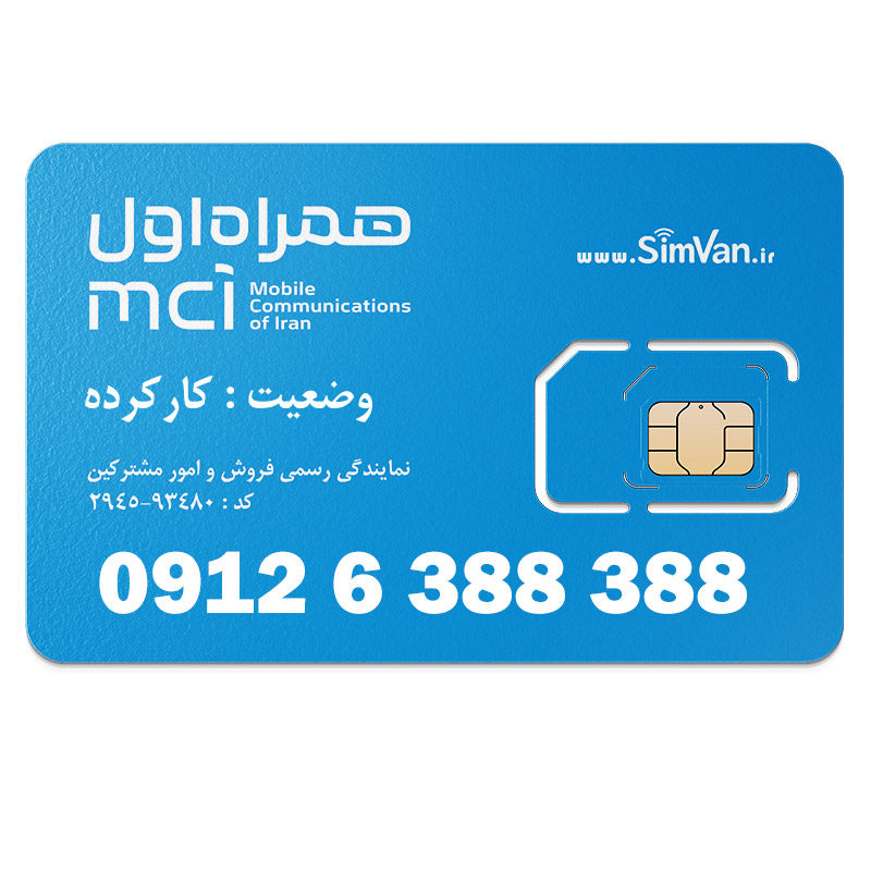 سیم کارت همراه اول دائمی  09126388388