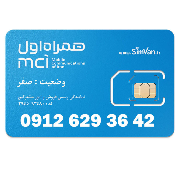 سیم کارت همراه اول دائمی سریالی 09126293642