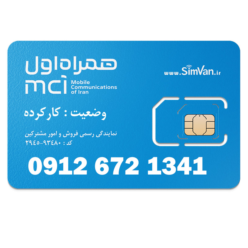 سیم کارت همراه اول دائمی  09126721341