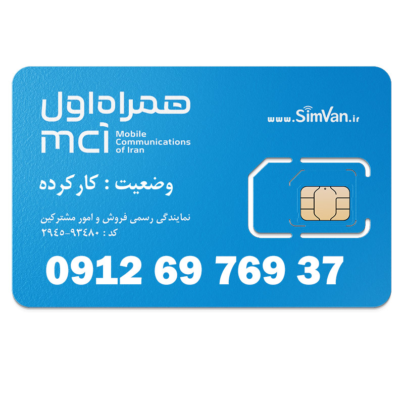 سیم کارت همراه اول دائمی  09126976937