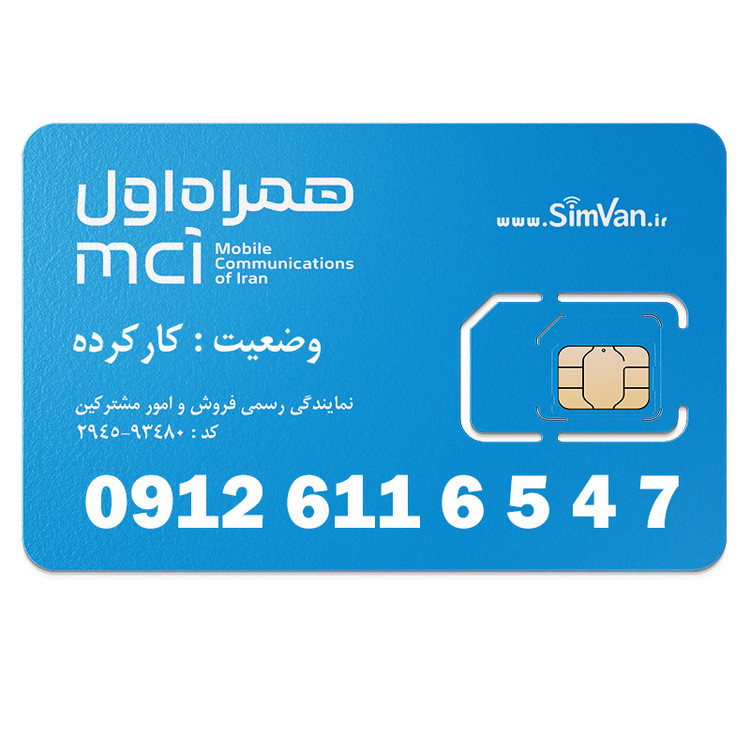 سیم کارت همراه اول دائمی 09126116547