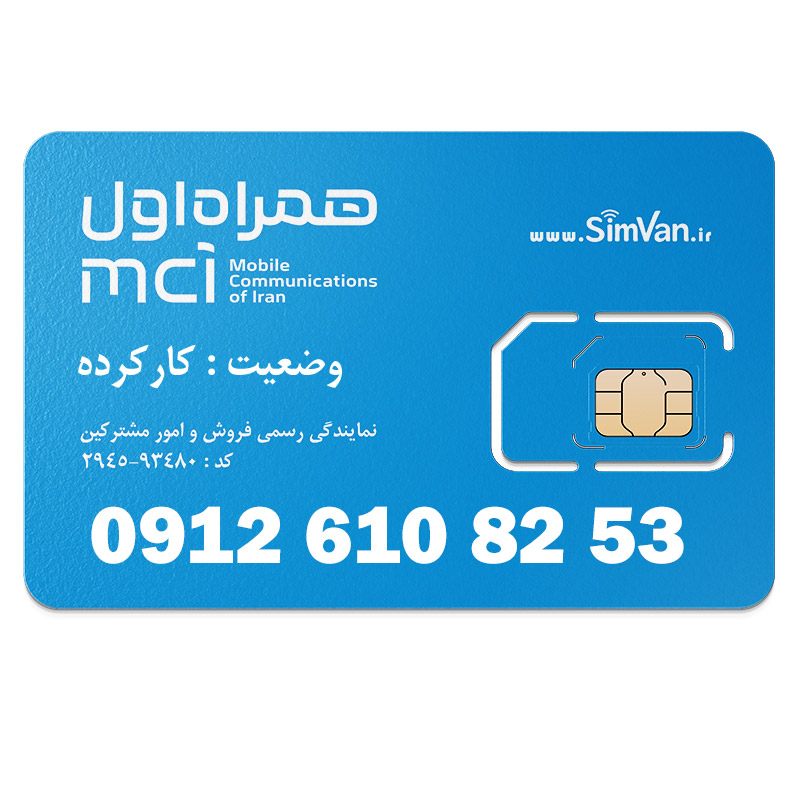 سیم کارت همراه اول دائمی  09126108253