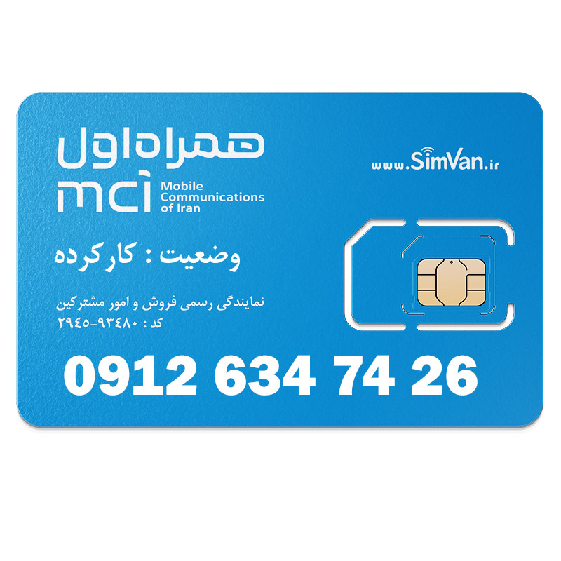 سیم کارت همراه اول دائمی  09126347426