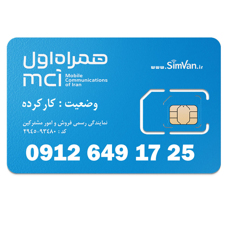 سیم کارت همراه اول دائمی  09126491725