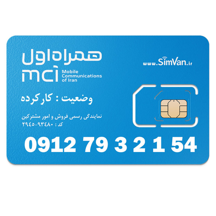 سیم کارت همراه اول دائمی 09127932154