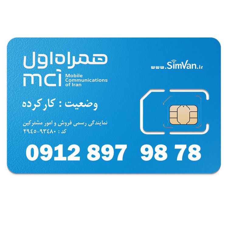 سیم کارت همراه اول دائمی 09128979878