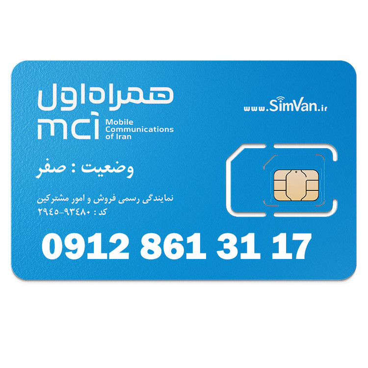 سیم کارت همراه اول دائمی 09128613117