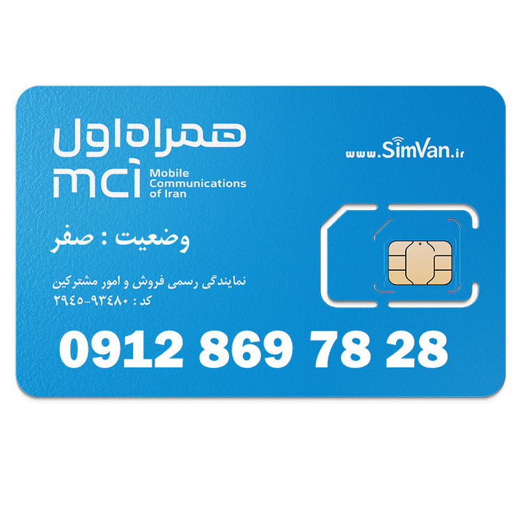 سیم کارت همراه اول دائمی 09128697828