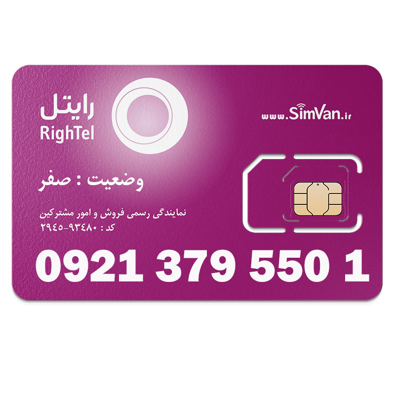 سیم کارت رایتل اعتباری 09213795501 مناسب تماس و مکالمه،دانش آموزی،دستگاه کارتخوان،پوز،وبگردی و اینترنت،اعلام حریق،دزدگیر،جی پی اس (GPS)خودرو