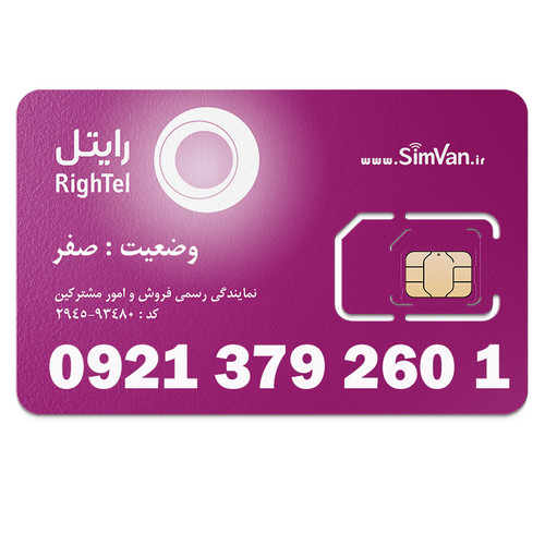 سیم کارت رایتل اعتباری 09213792601 مناسب تماس و مکالمه،دانش آموزی،دستگاه کارتخوان،پوز،وبگردی و اینترنت،اعلام حریق،دزدگیر،جی پی اس (GPS)خودرو