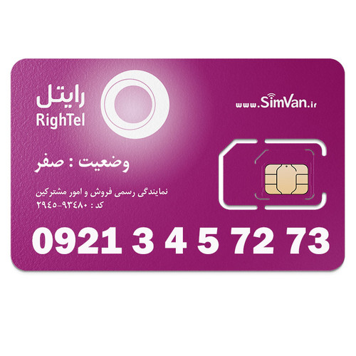 سیم کارت رایتل اعتباری 09213457273 مناسب تماس و مکالمه،دانش آموزی،دستگاه کارتخوان،پوز،وبگردی و اینترنت،اعلام حریق،دزدگیر،جی پی اس (GPS)خودرو