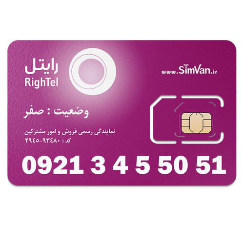 سیم کارت رایتل اعتباری 09213455051 مناسب تماس و مکالمه،دانش آموزی،دستگاه کارتخوان،پوز،وبگردی و اینترنت،اعلام حریق،دزدگیر،جی پی اس (GPS)خودرو