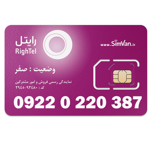 سیم کارت رایتل اعتباری 09220220387 مناسب تماس و مکالمه،دانش آموزی،دستگاه کارتخوان،پوز،وبگردی و اینترنت،اعلام حریق،دزدگیر،جی پی اس (GPS)خودرو