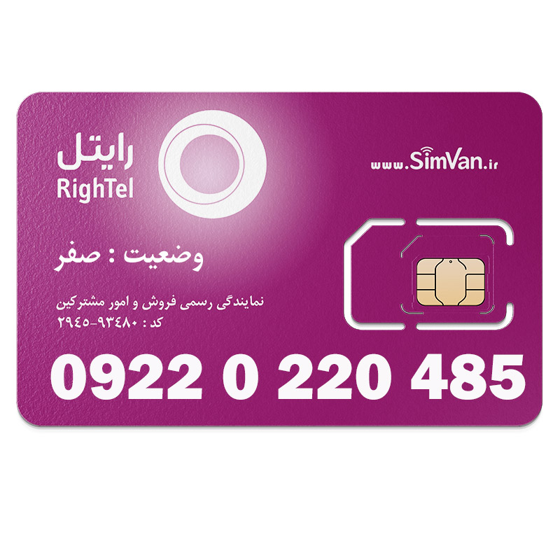 سیم کارت رایتل اعتباری 09220220485 مناسب تماس و مکالمه،دانش آموزی،دستگاه کارتخوان،پوز،وبگردی و اینترنت،اعلام حریق،دزدگیر،جی پی اس (GPS)خودرو