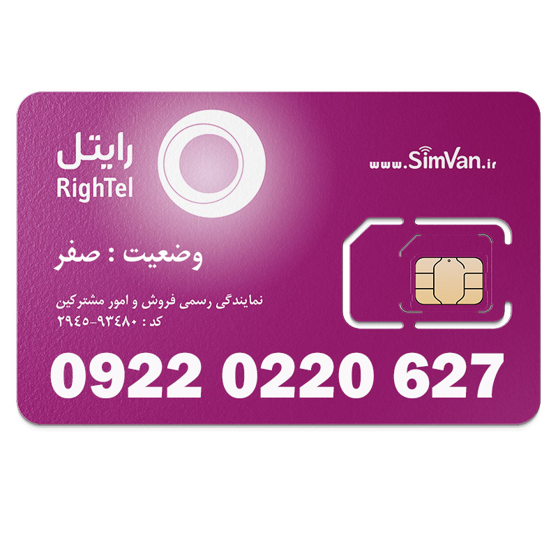 سیم کارت رایتل اعتباری 09220220627 مناسب تماس و مکالمه،دانش آموزی،دستگاه کارتخوان،پوز،وبگردی و اینترنت،اعلام حریق،دزدگیر،جی پی اس (GPS)خودرو