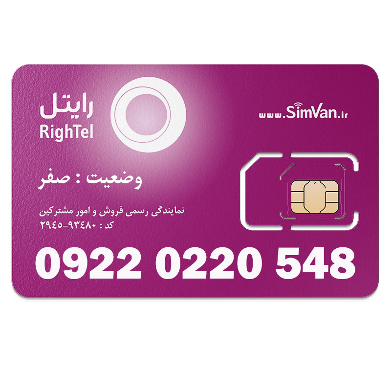 سیم کارت رایتل اعتباری 09220220548 مناسب تماس و مکالمه،دانش آموزی،دستگاه کارتخوان،پوز،وبگردی و اینترنت،اعلام حریق،دزدگیر،جی پی اس (GPS)خودرو