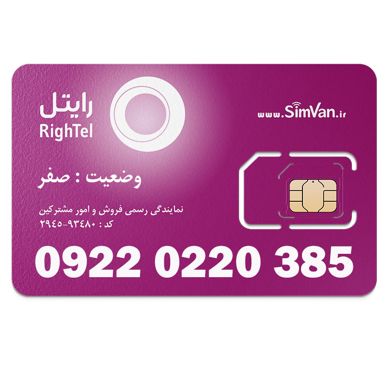 سیم کارت رایتل اعتباری 09220220385 مناسب تماس و مکالمه،دانش آموزی،دستگاه کارتخوان،پوز،وبگردی و اینترنت،اعلام حریق،دزدگیر،جی پی اس (GPS)خودرو