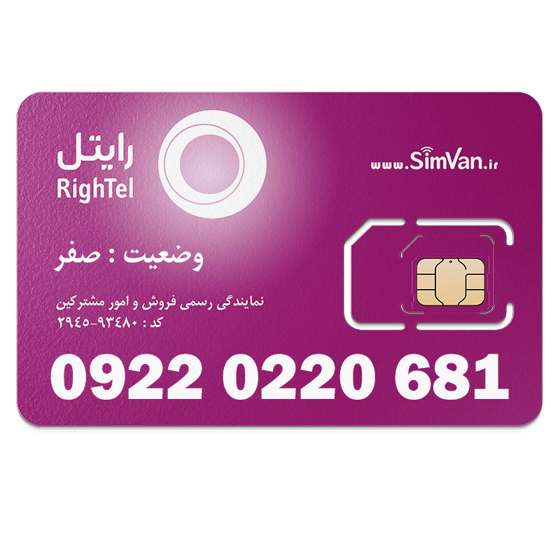 سیم کارت رایتل اعتباری 09220220681 مناسب تماس و مکالمه،دانش آموزی،دستگاه کارتخوان،پوز،وبگردی و اینترنت،اعلام حریق،دزدگیر،جی پی اس (GPS)خودرو