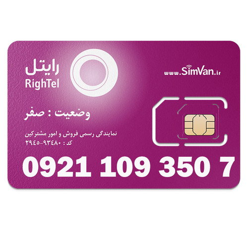 سیم کارت رایتل اعتباری 09211093507 مناسب تماس و مکالمه،دانش آموزی،دستگاه کارتخوان،پوز،وبگردی و اینترنت،اعلام حریق،دزدگیر،جی پی اس (GPS)خودرو