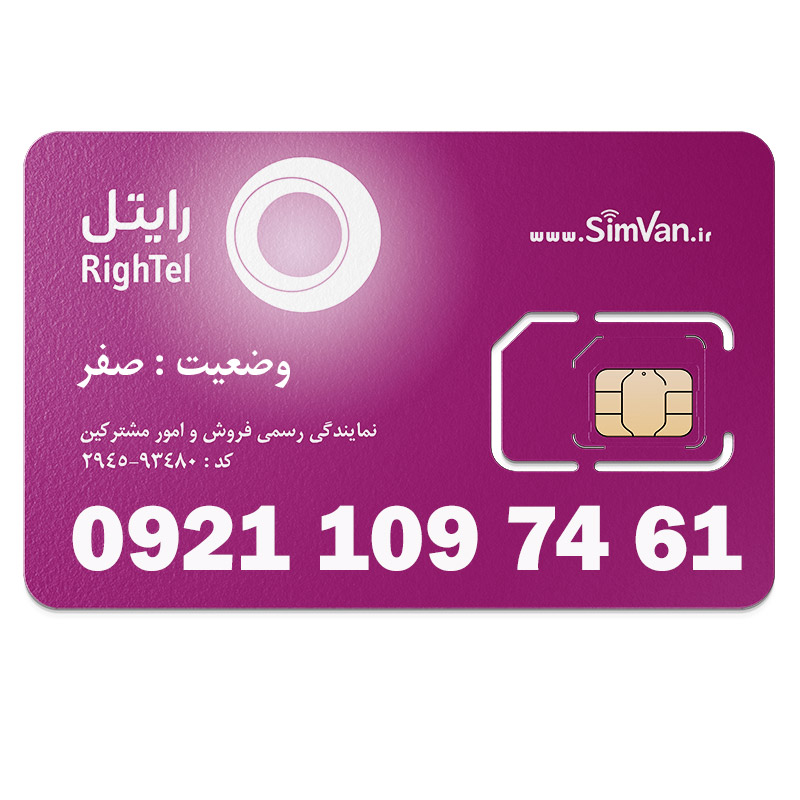 سیم کارت رایتل اعتباری 09211097461 مناسب تماس و مکالمه،دانش آموزی،دستگاه کارتخوان،پوز،وبگردی و اینترنت،اعلام حریق،دزدگیر،جی پی اس (GPS)خودرو