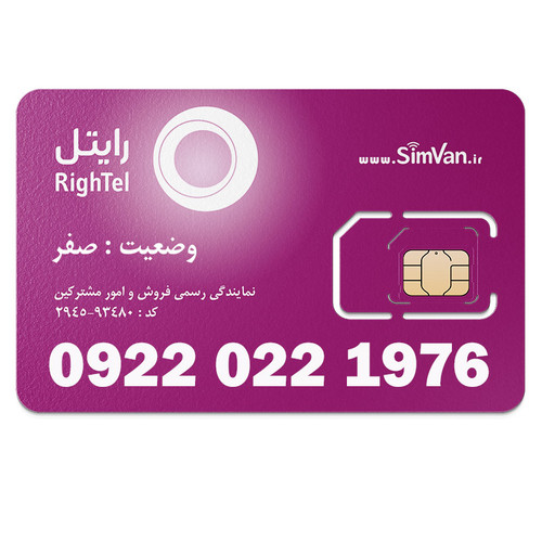 سیم کارت رایتل اعتباری مدل تاریخ تولدی میلادی 09220221976 مناسب تماس و مکالمه،دانش آموزی،دستگاه کارتخوان،پوز،وبگردی و اینترنت،اعلام حریق،دزدگیر،جی پی اس (GPS)خودرو