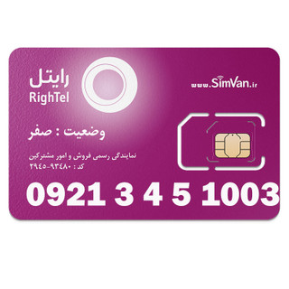 سیم کارت رایتل اعتباری رند هزاری آخر 09213451003