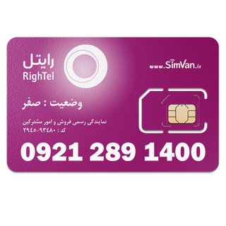 سیم کارت رایتل اعتباری رند هزاری آخر 09212891400