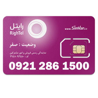 سیم کارت رایتل اعتباری رند هزاری آخر 09212861500