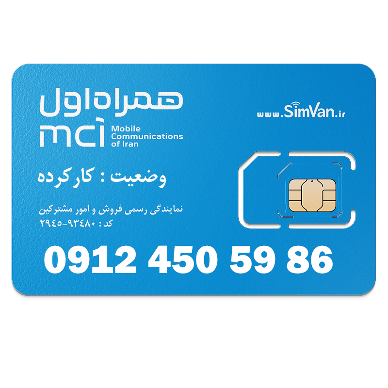 سیم کارت همراه اول دائمی  09124505986