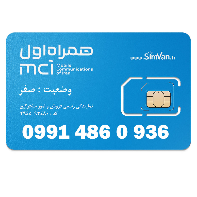 سیم کارت اعتباری همراه اول 0991 | رند تکرار پیش شماره | 09914860936