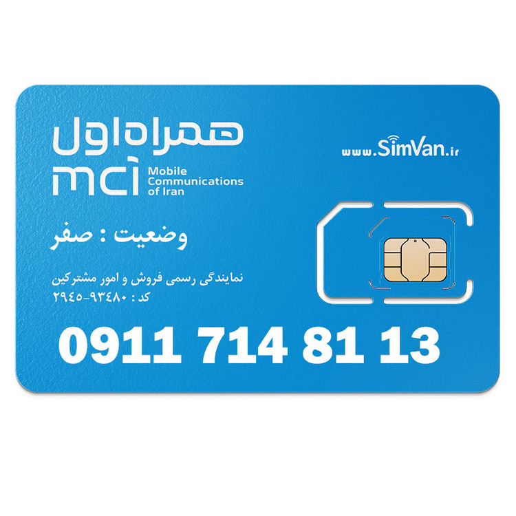 سیم کارت اعتباری همراه اول 0911 | کد پائین خوش گفتار | 09117148113
