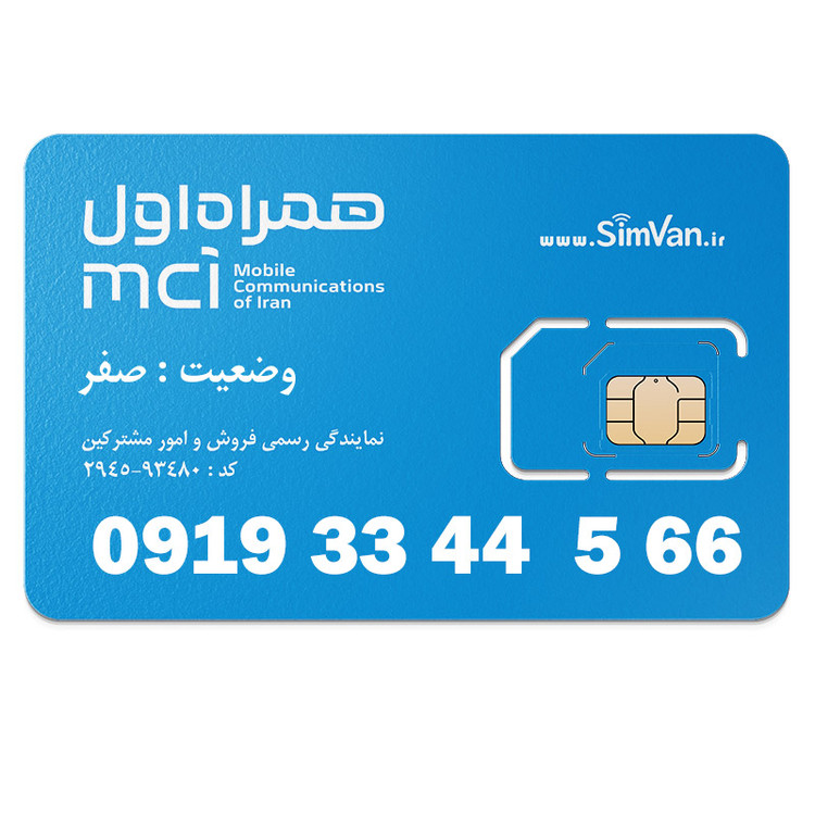 سیم کارت اعتباری همراه اول 0919 | رند - دودویی - سه جفت - خوش گفتار | 09193344566