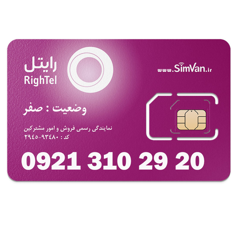 سیم کارت اعتباری رایتل 0921 | رند - پله ای از آخر - کد پایین - خوش گفتار | 09213102920