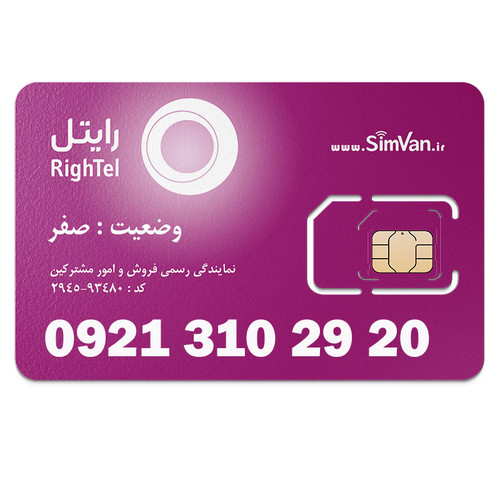 سیم کارت اعتباری رایتل 0921 | رند - پله ای از آخر - کد پایین - خوش گفتار | 09213102920