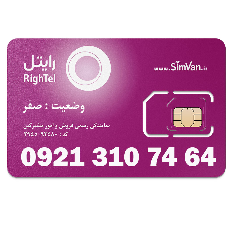 سیم کارت اعتباری رایتل 0921 | رند - پله ای از آخر - کد پایین - خوش گفتار | 09213107464