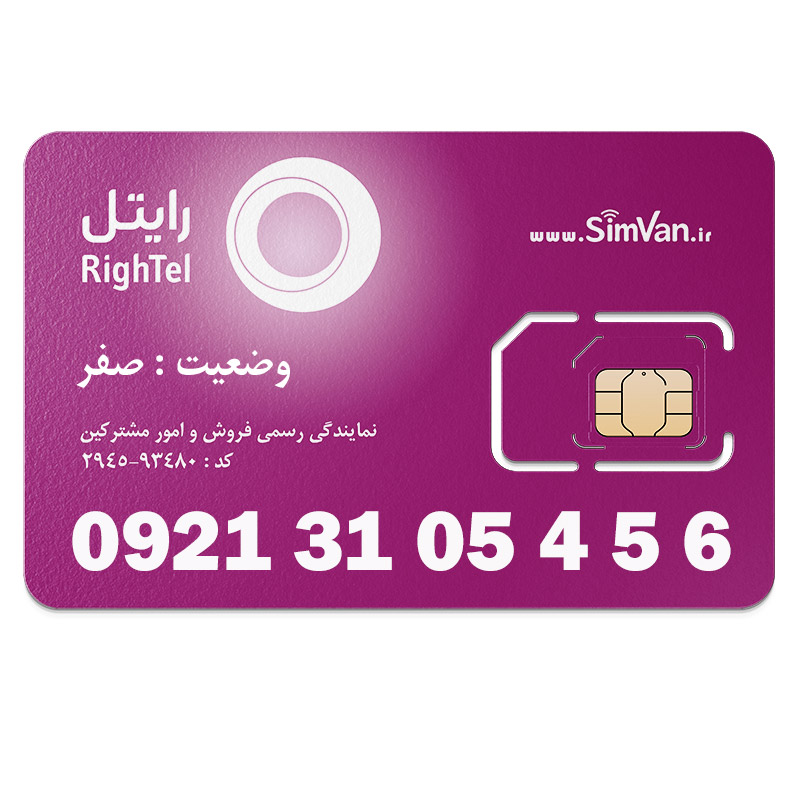 سیم کارت اعتباری رایتل 0921 | رند - پله ای از آخر - کد پایین - خوش گفتار | 09213105456